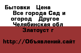 Бытовки › Цена ­ 43 200 - Все города Сад и огород » Другое   . Челябинская обл.,Златоуст г.